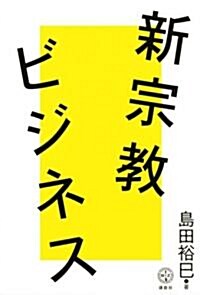 新宗敎ビジネス (講談社BIZ) (單行本)