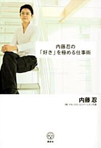 內藤忍の「好き」を極める仕事術 (講談社BIZ) (單行本)