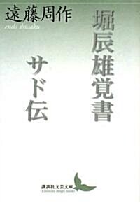 堀辰雄覺書·サド傳 (講談社文藝文庫) (文庫)