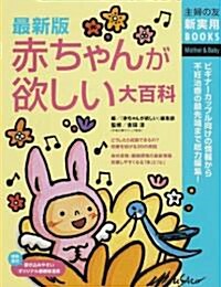 最新版 赤ちゃんが欲しい大百科 (主婦の友新實用BOOKS) (最新版, 單行本)