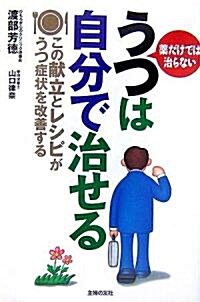 うつは自分で治せる―藥だけでは治らない この獻立とレシピがうつ症狀を改善する (單行本)