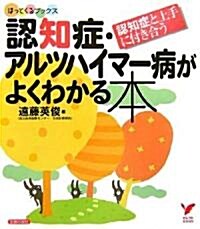 [중고] 認知症·アルツハイマ-病がよくわかる本―認知症と上手に付き合う (セレクトBOOKS ほっとくるブックス) (單行本)