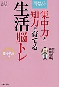 集中力と知力を育てる生活腦トレ (家庭人BOOKS) (單行本)