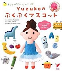 Yuzukoのぷくぷくマスコット (セレクトBOOKS) (單行本)