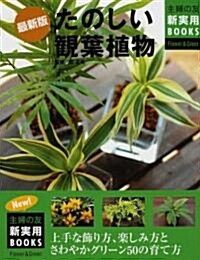 最新版 たのしい觀葉植物―上手な飾り方、樂しみ方とさわやかグリ-ン50の育て方 (主婦の友新實用BOOKS) (最新版, 單行本)