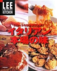 ジロ-ラモが太鼓判を押すイタリアン本場の味 (LEE CREATIVE KITCHEN) (大型本)