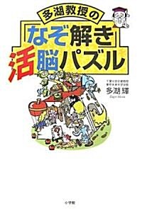 多湖敎授の「なぞ解き」活腦パズル (單行本)