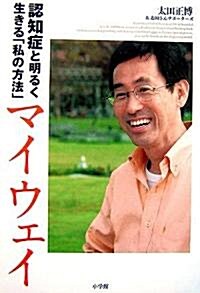 マイウエイ 認知症と明るく生きる「私の方法」 (單行本)