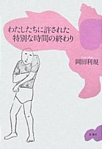 わたしたちに許された特別な時間の終わり (單行本)