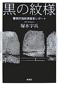 黑の紋樣―警視廳指紋搜査官レポ-ト (單行本)