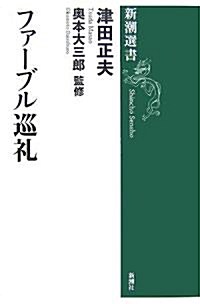 ファ-ブル巡禮 (新潮選書) (單行本)