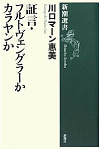 ?言·フルトヴェングラ-かカラヤンか (新潮選書) (單行本)