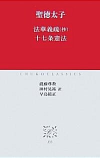 法華義疏(抄)·十七條憲法 (中公クラシックス) (新書)