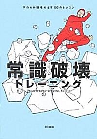 常識破壞トレ-ニング―やわらか頭をめざす100のレッスン (單行本)