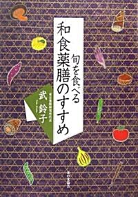 旬を食べる 和食藥膳のすすめ (單行本(ソフトカバ-))