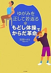 もどし體操でからだ革命―ゆがみを正して若返る (單行本)