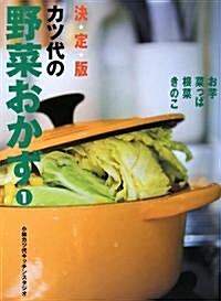 決定版 カツ代の野菜おかず〈1〉 (大型本)