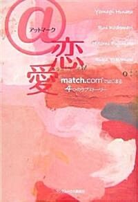 @(アットマ-ク)戀愛 match.comではじまる4つのラブスト-リ- (單行本)