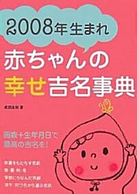 2008年生まれ赤ちゃんの幸せ吉名事典 (單行本)