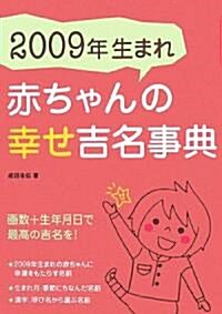 2009年生まれ赤ちゃんの幸せ吉名事典 (單行本)