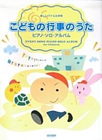 樂しいバイエル倂用 こどもの行事のうた/ピアノソロアルバム (樂しいバイエル倂用 ピアノ·ソロ·アルバム) (菊倍, 樂譜)