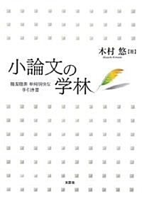 小論文の學林―簡潔簡素單純明快な手引き書 (單行本)