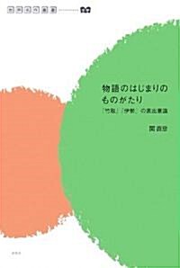 物語のはじまりのものがたり 竹取·伊勢の表出意識 (世界名作叢書) (單行本)