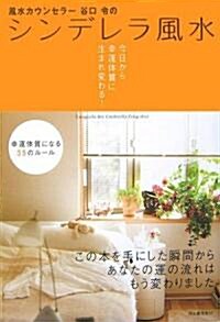 風水カウンセラ-谷口令のシンデレラ風水―今日から幸運體質に生まれ變わる! (單行本)