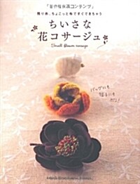 ちいさな花コサ-ジュ―殘り絲、ちょこっと布ですぐできちゃう (大型本)