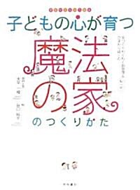 子どもの心が育つ魔法の家のつくりかた (夢をかなえちゃう繪本) (單行本)