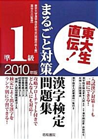 東大生直傳!漢字檢定準1級まるごと對策問題集〈2010年版〉 (單行本)