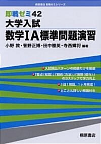 大學入試數學1A標準問題演習 (卽戰ゼミ 42) (單行本)