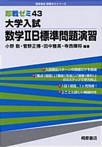 大學入試數學2B標準問題演習 (桐原書店卽戰ゼミシリ-ズ 43) (單行本)