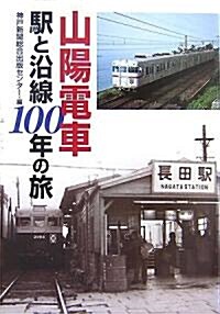 山陽電車 驛と沿線100年の旅 (單行本)