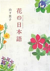 花の日本語 (單行本)
