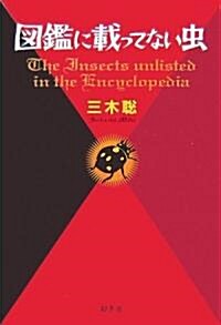 圖鑑に載ってない蟲 (單行本)