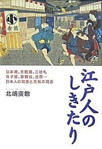 江戶人のしきたり―日本橋、天?羅、三社禮、寺子屋、歌舞伎、吉原…日本人の知惠と元氣の源泉 (單行本)