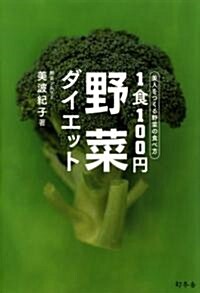 1食100円野菜ダイエット―美人をつくる野菜の食べ方 (單行本)