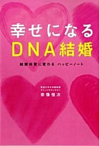 幸せになるDNA結婚―結婚體質に變わるハッピ-ノ-ト (單行本)