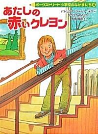 あたしの赤いクレヨン―ポ-クストリ-ト小學校のなかまたち〈4〉 (ポ-クストリ-ト小學校のなかまたち 4) (單行本)