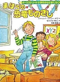 まほうの恐龍ものさし―ポ-クストリ-ト小學校のなかまたち〈5〉 (ポ-クストリ-ト小學校のなかまたち 5) (單行本)