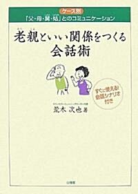 老親といい關係をつくる會話術―ケ-ス別「父·母·舅·姑」とのコミュニケ-ション (單行本)