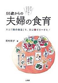 55歲からの夫婦の食育―夫は「食の自立」を、妻は賢くリ-ドを! (單行本)