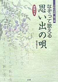 なぞって歌える思い出の唄 樂譜付き (單行本)