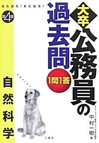 また出た!また出る!1問1答·大卒公務員の過去問 自然科學 (第4版, 單行本)