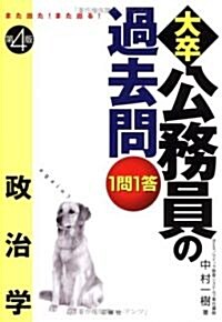 大卒公務員の過去問1問1答―また出た!また出る! (政治學) (第4版, 單行本)