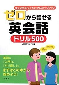 ゼロから話せる英會話ドリル500 (初, 單行本(ソフトカバ-))