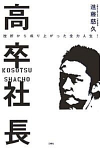 高卒社長―挫折から成り上がった全力人生! (單行本)