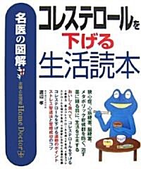 名醫の圖解 コレステロ-ルを下げる生活讀本 (名醫の圖解) (單行本)