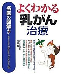 名醫の圖解 よくわかる乳がん治療 (單行本)